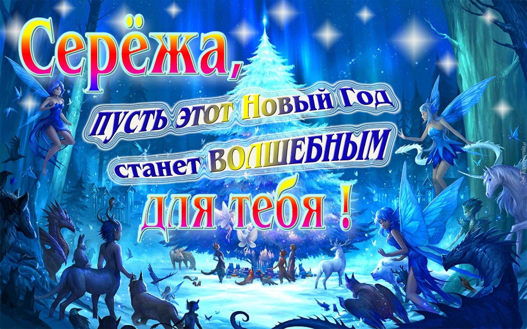 Мультяшная картинка со сказочными фэнтези персонажами : Серёжа, пусть этот Новый год станет волшебным для тебя!