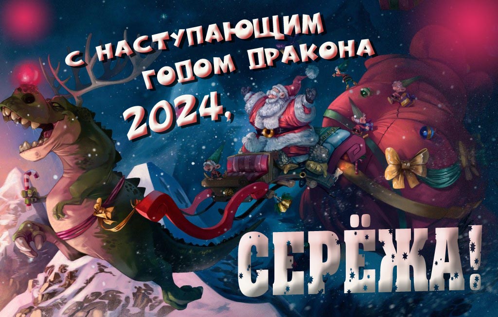 Крутая атмосферная картинка с наступающим новым годом дракона 2024, Серёжа!
