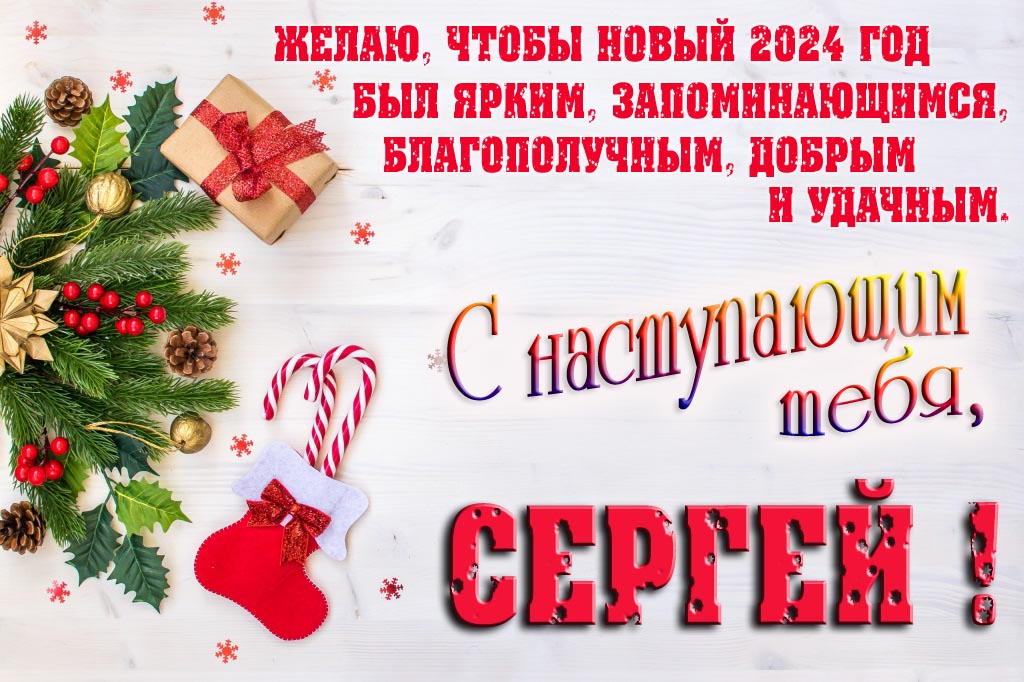 Желаю, чтобы новый 2024 год был ярким, запоминающимся, благополучным, добрым и удачным. С Наступающим тебя, Сергей!