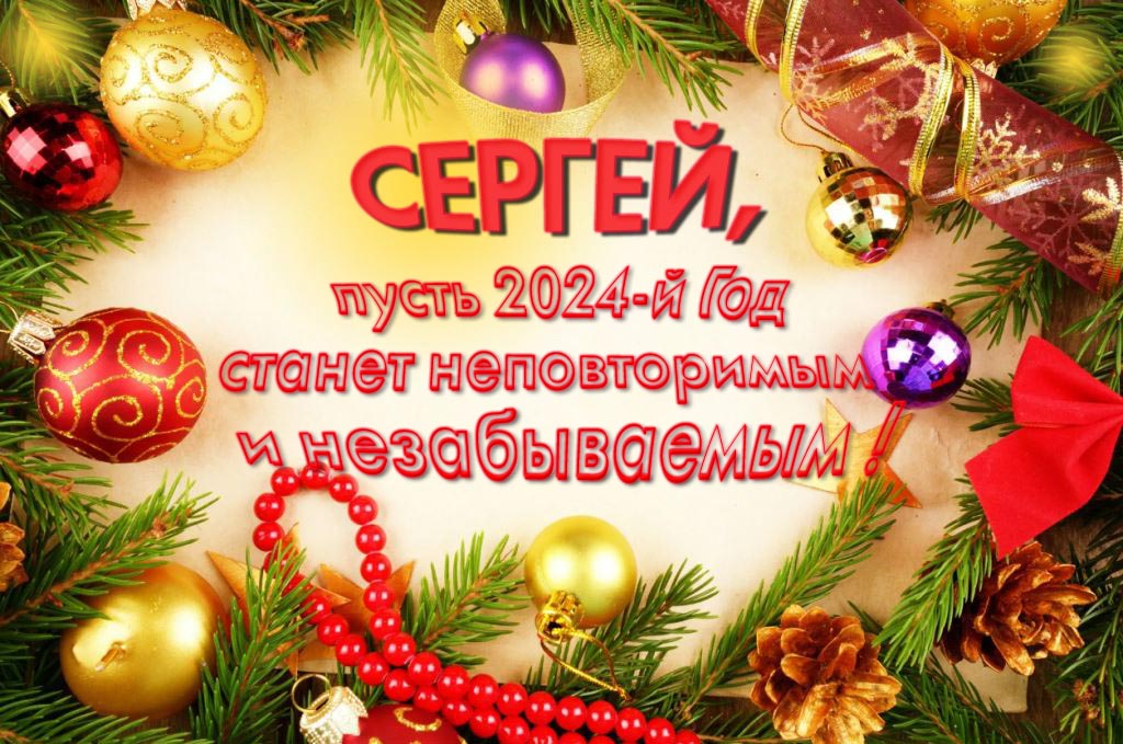 Праздничная картинка Сергей, пусть 2024-й год станет неповторимым и незабываемым!