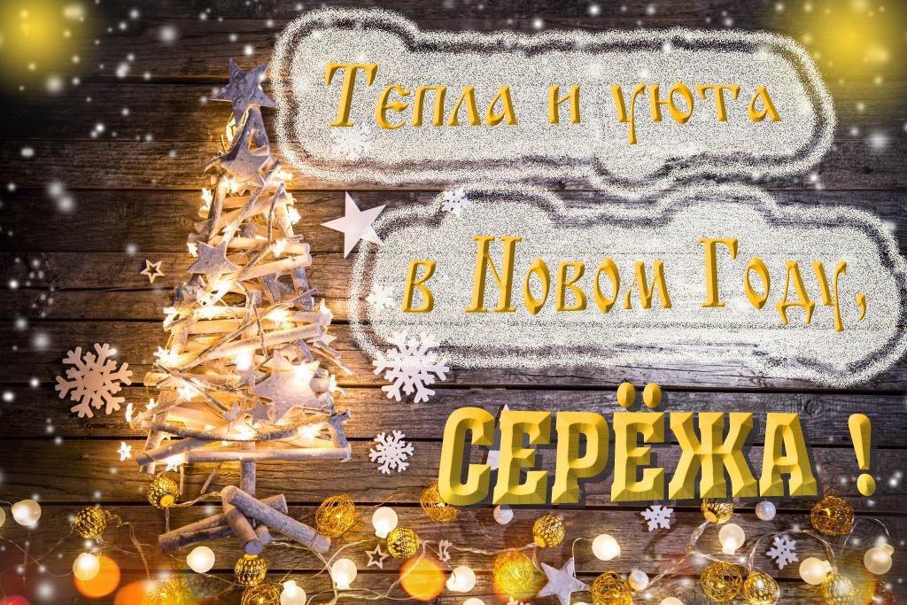 Тепла и уюта в новом году, Серёжа!