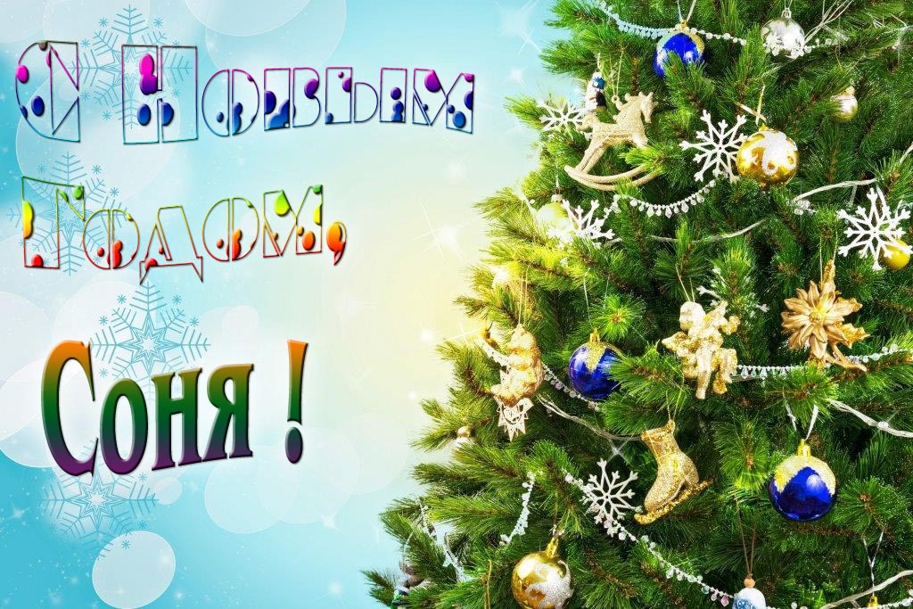 Креативная картинка с новым годом, Соня! С красивой Ёлочкой.