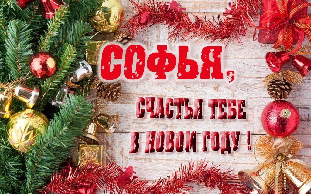 Прикольная открытка, Софья, счастья тебе в Новом Году!
