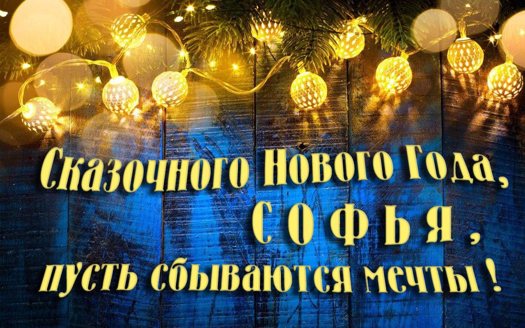 Новая необычная картинка Сказочного Нового Года, Софья, пусть сбываются мечты!