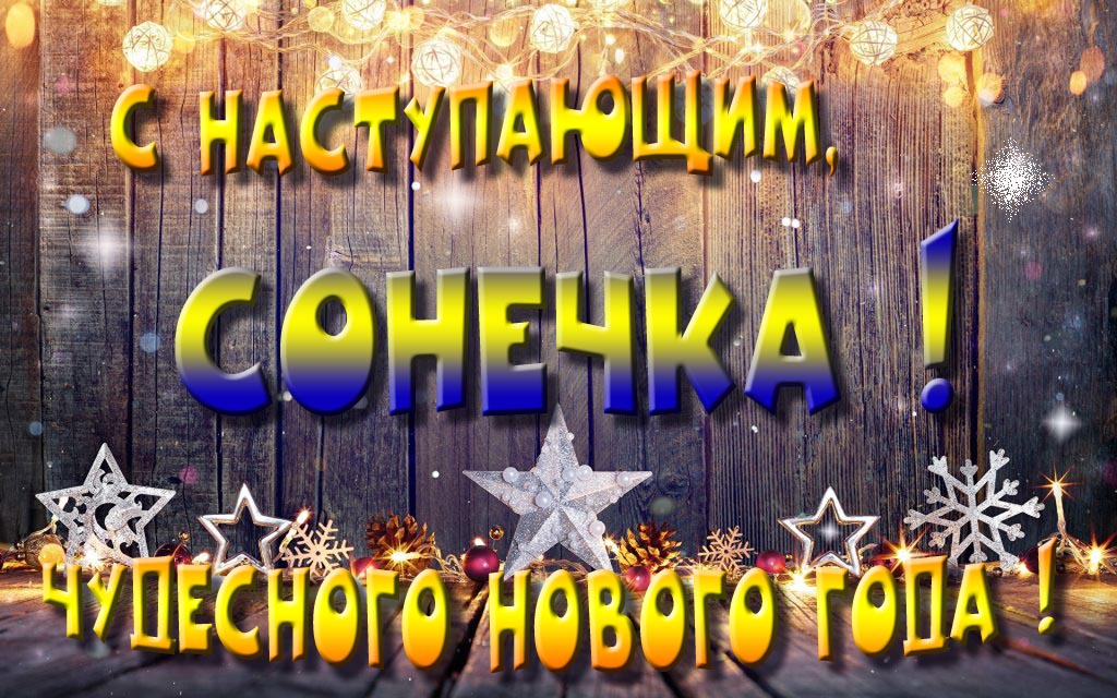 Открытка с наступающим тебя, Сонечка! Незабываемых Новогодних чудес!
