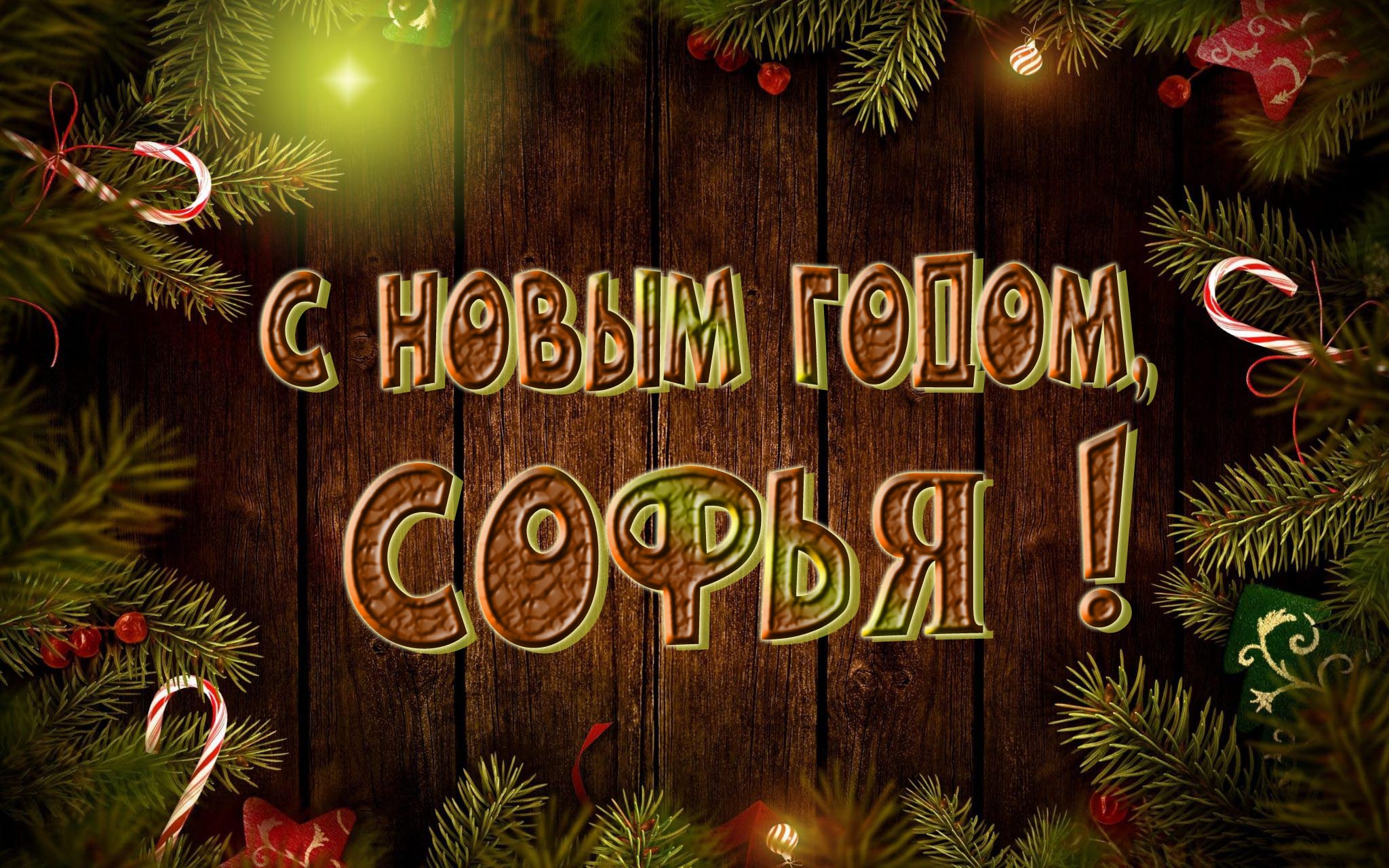Красивая картинка с Новым Годом, Софья!