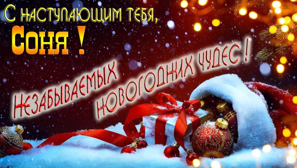 Счастливого Нового Года, Соня! Яркая праздничная картинка с ёлочными шарами.
