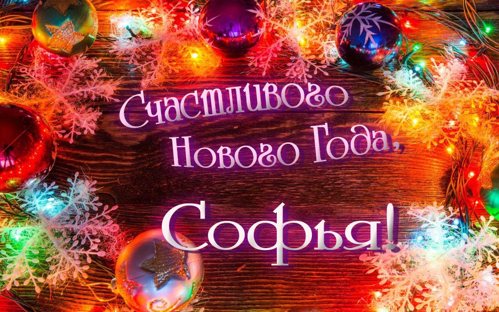 Праздничная арт открытка Счастливого Нового Года, Софья!