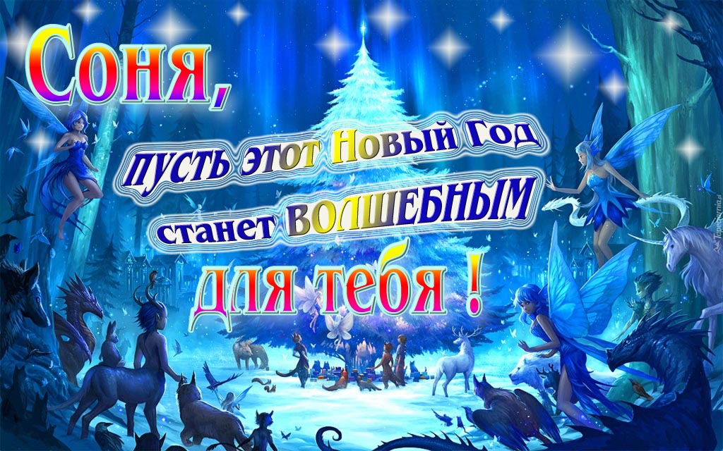 Мультяшная картинка со сказочными фэнтези персонажами : Соня, пусть этот Новый год станет волшебным для тебя!