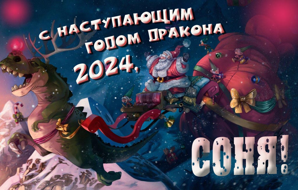 Крутая атмосферная картинка с наступающим новым годом дракона 2024, Соня!