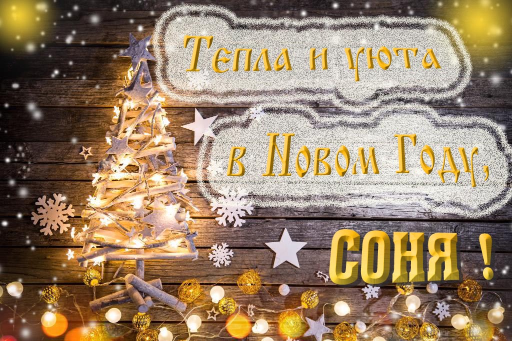 Тепла и уюта в новом году, Соня!