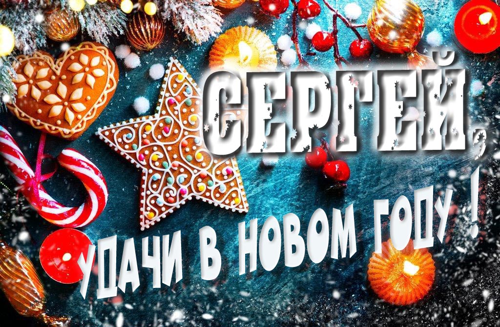 Атмосферная картинка Сергей, удачи в Новом Году! Со сладостями, на зимнем фоне.