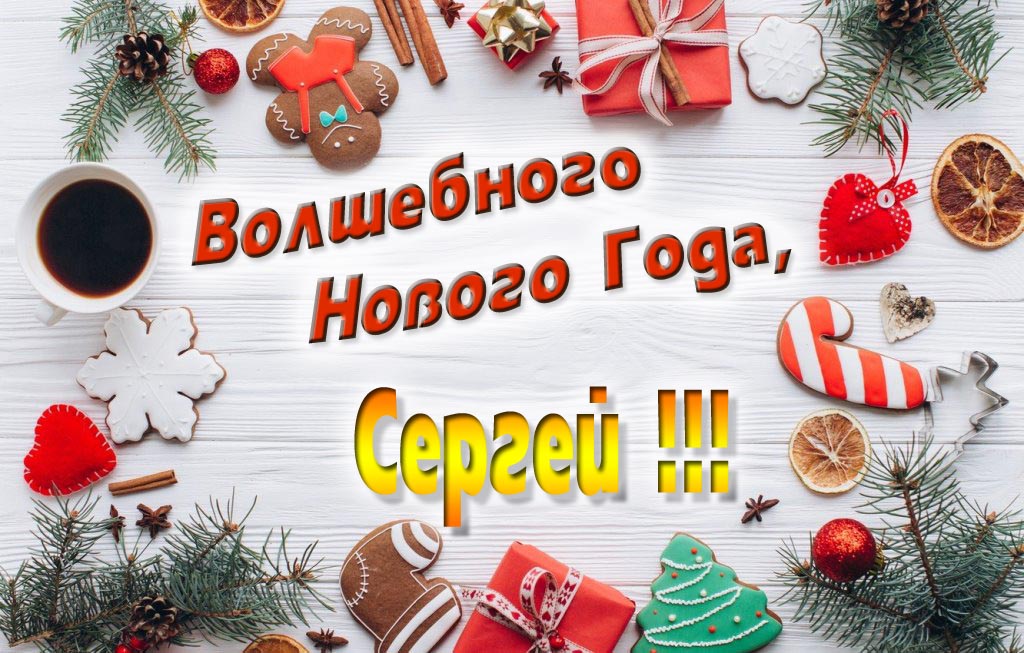 Пожелание Волшебного Нового Года, Сергей.