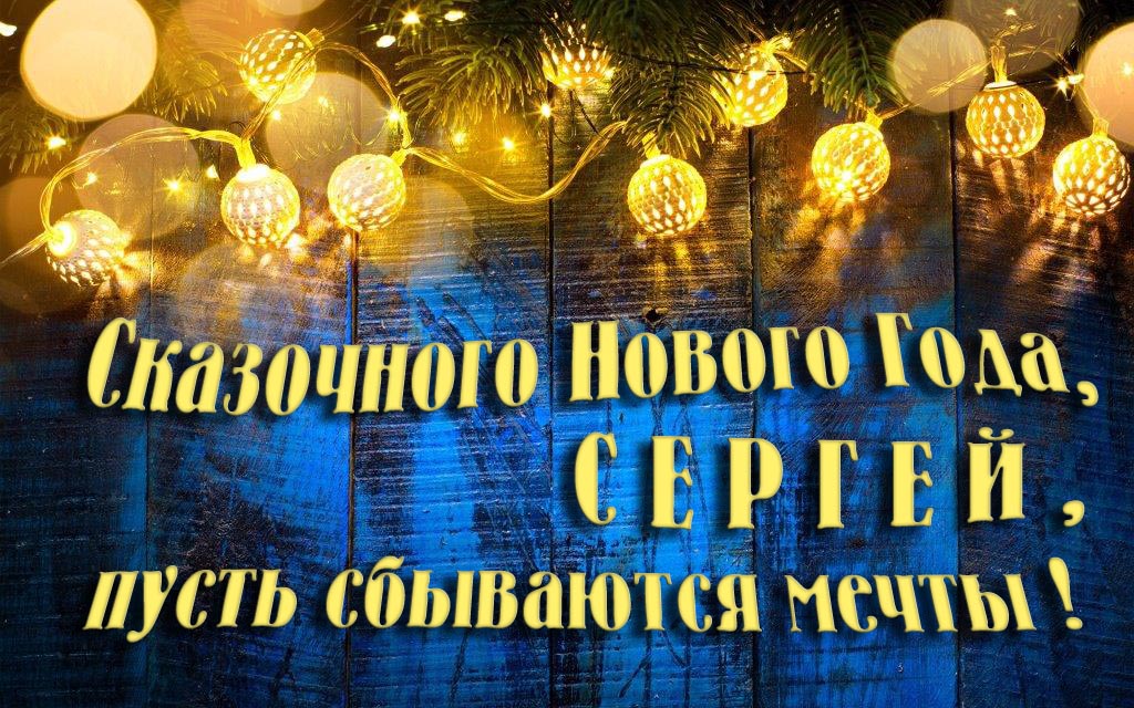 Новая необычная картинка Сказочного Нового Года, Сергей, пусть сбываются мечты!