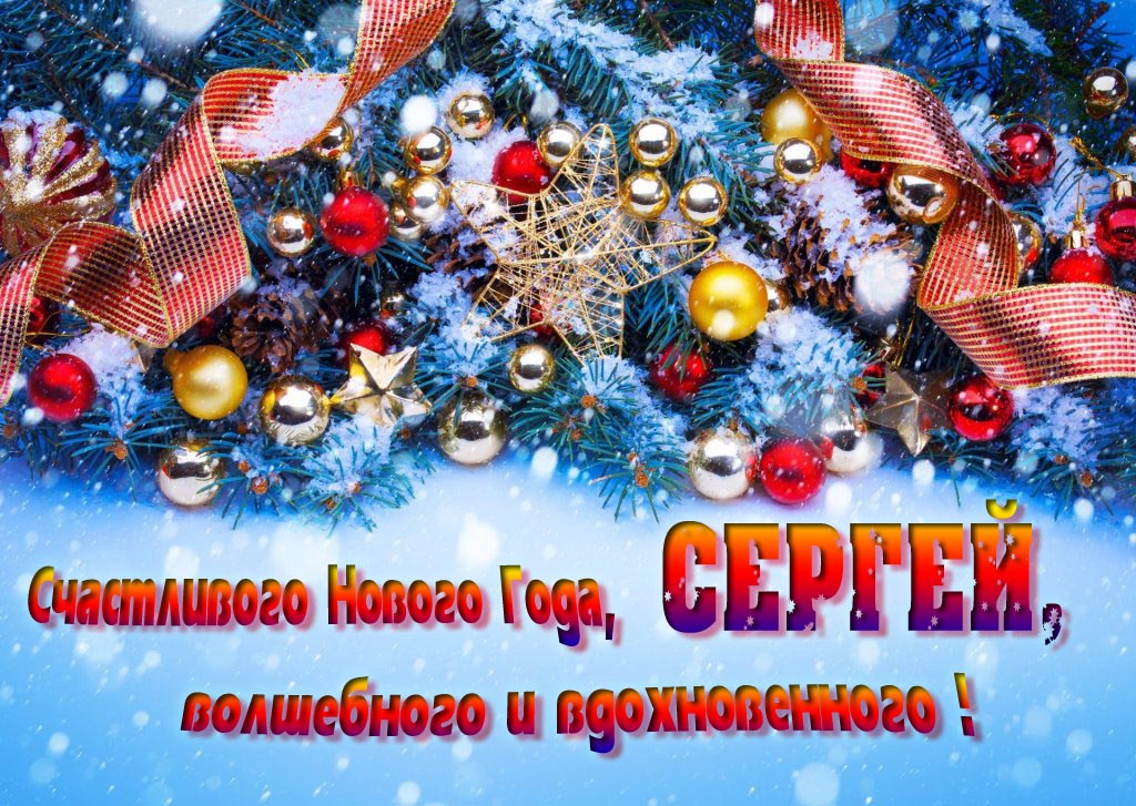 Очень красивая картинка с украшениями и пожеланием счастливого Нового года, Сергей, волшебного и вдохновенного.