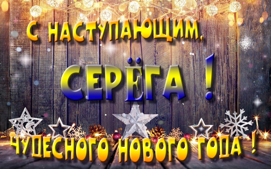 Открытка с наступающим тебя, Серёга! Незабываемых Новогодних чудес!