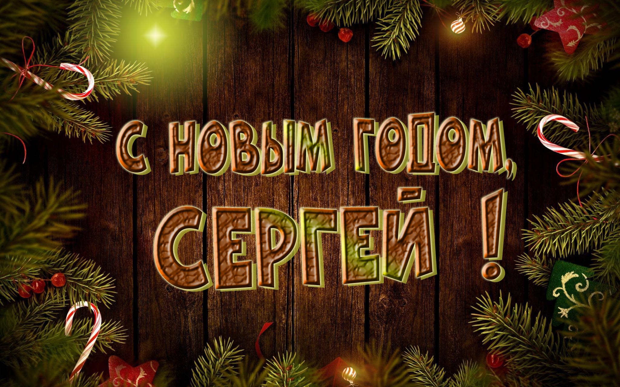 Красивая картинка с Новым Годом, Сергей!