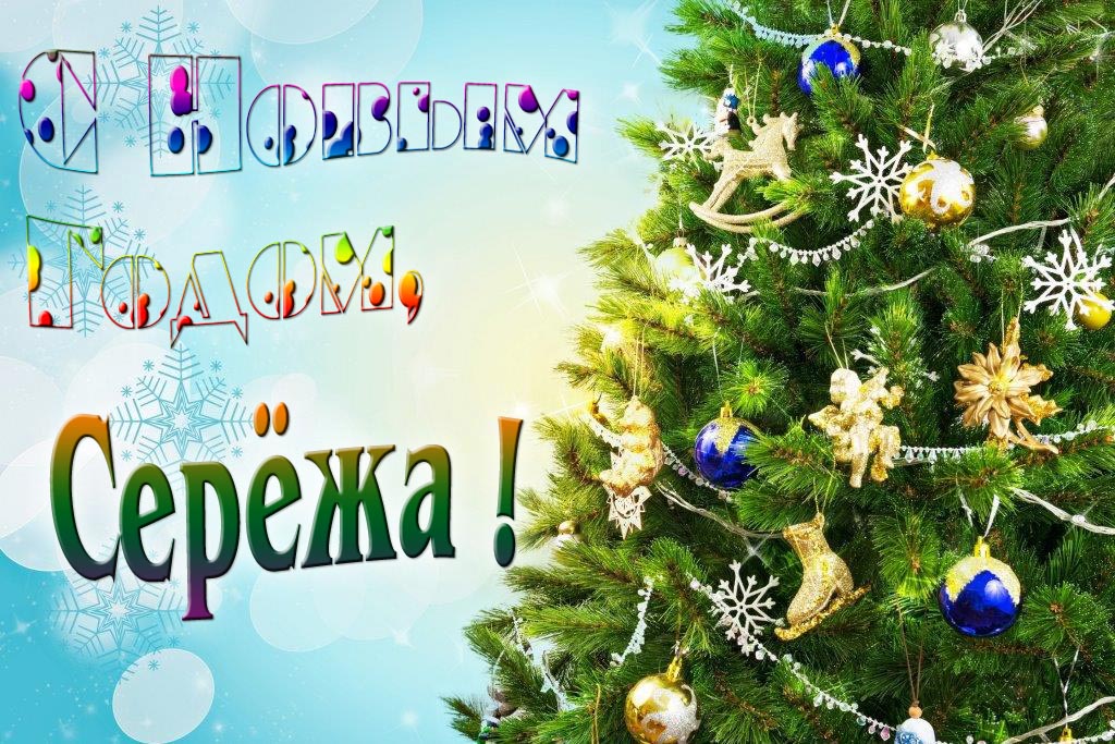 Креативная картинка с новым годом, Серёжа! С красивой Ёлочкой.