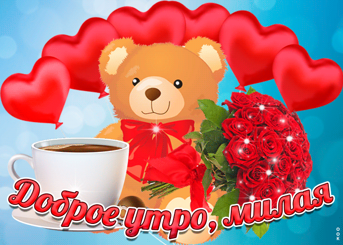 Открытка с пожеланием доброго утра любимой, с медвежонком и сердечками.