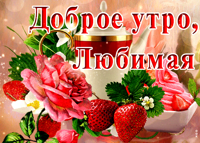 Отличная анимация, картинка с клубникой Доброе утро, любимая.