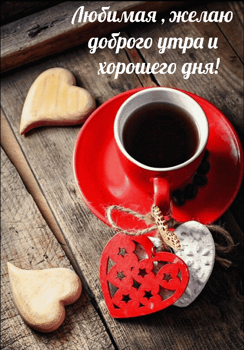 Gif картинка Любимая, желаю доброго утра и хорошего дня!