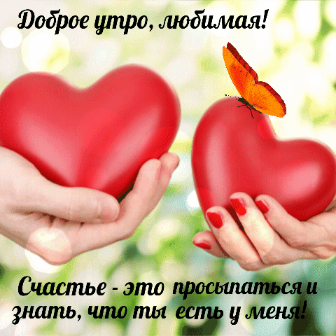 Открытки доброго утра любимой девушке своими словами. 