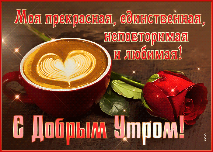 Gif картинка Моя прекрасная, единственная и неповторимая С добрым утром!