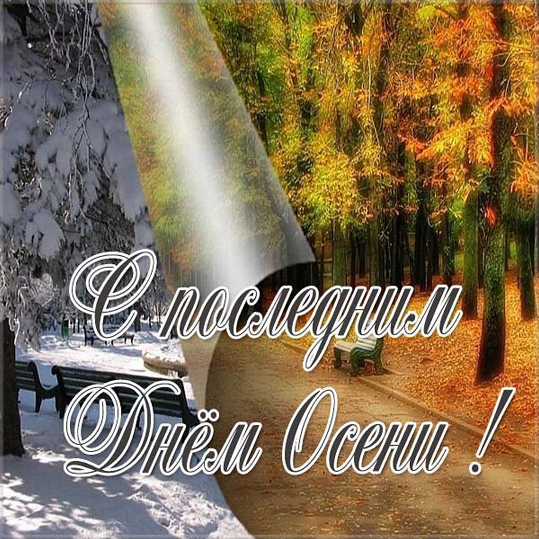 Последний день осени в историческом разрезе Последний день осени в историческом разрезе
