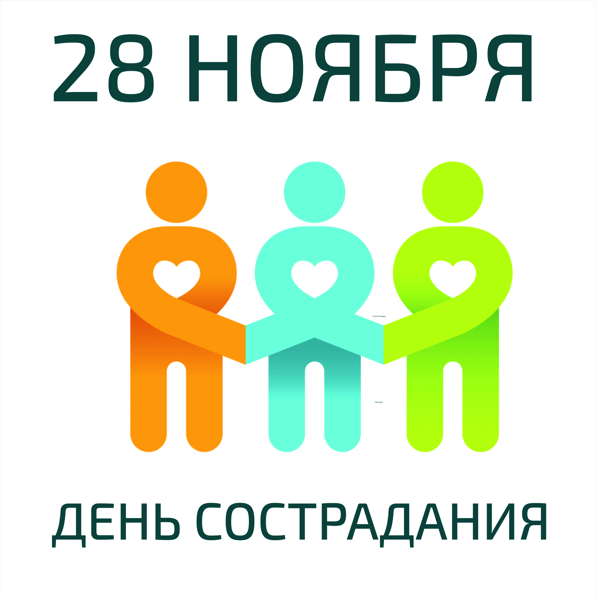 Картинки на Всемирный день Сострадания 28 Ноября Картинки на Всемирный день Сострадания 28 Ноября