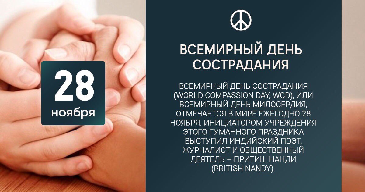 Картинки на Всемирный день Сострадания 28 Ноября Картинки на Всемирный день Сострадания 28 Ноября