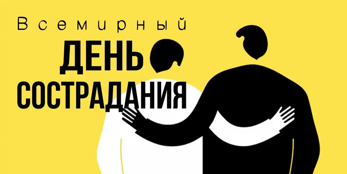 Картинки на Всемирный день Сострадания 28 Ноября Картинки на Всемирный день Сострадания 28 Ноября