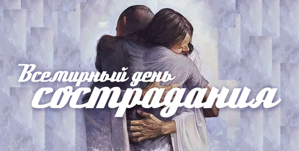 Картинки на Всемирный день Сострадания 28 Ноября Картинки на Всемирный день Сострадания 28 Ноября