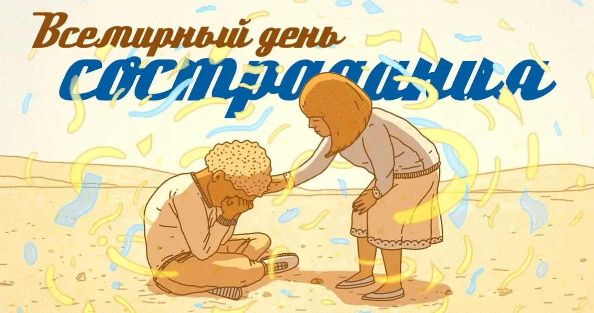 Картинки на Всемирный день Сострадания 28 Ноября Картинки на Всемирный день Сострадания 28 Ноября