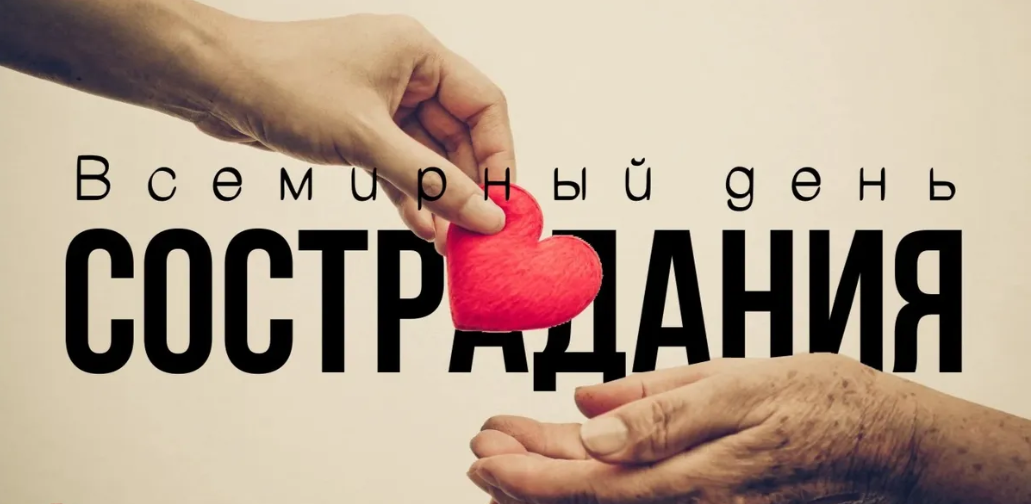 Картинки на Всемирный день Сострадания 28 Ноября Картинки на Всемирный день Сострадания 28 Ноября