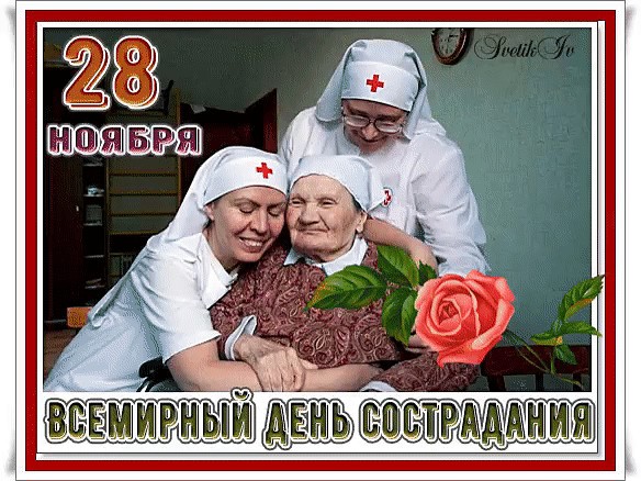 Картинки на Всемирный день Сострадания 28 Ноября Картинки на Всемирный день Сострадания 28 Ноября