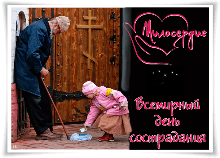 Поздравления в открытках с днём Сострадания 2023 - 2024 Поздравления в открытках с днём Сострадания 2023 - 2024