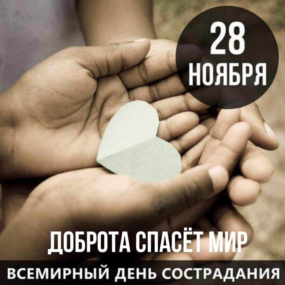 Поздравления в открытках с днём Сострадания 2023 - 2024 Поздравления в открытках с днём Сострадания 2023 - 2024