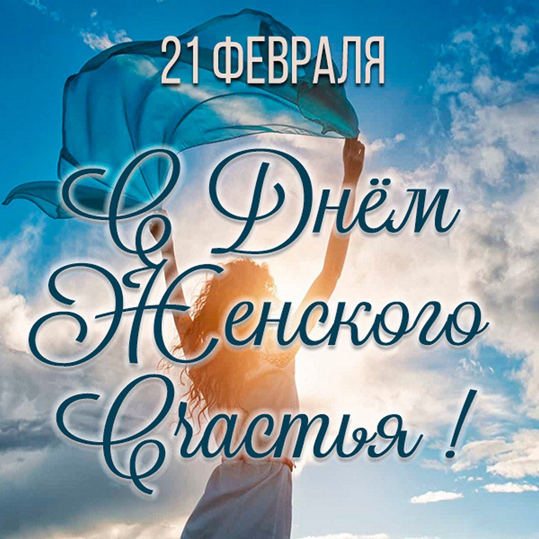 21 Февраля день женского счастья 21 Февраля день женского счастья