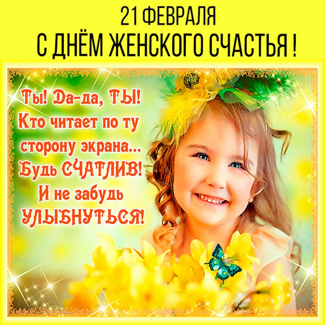 Поздравления с днём женского счастья Поздравления с днём женского счастья