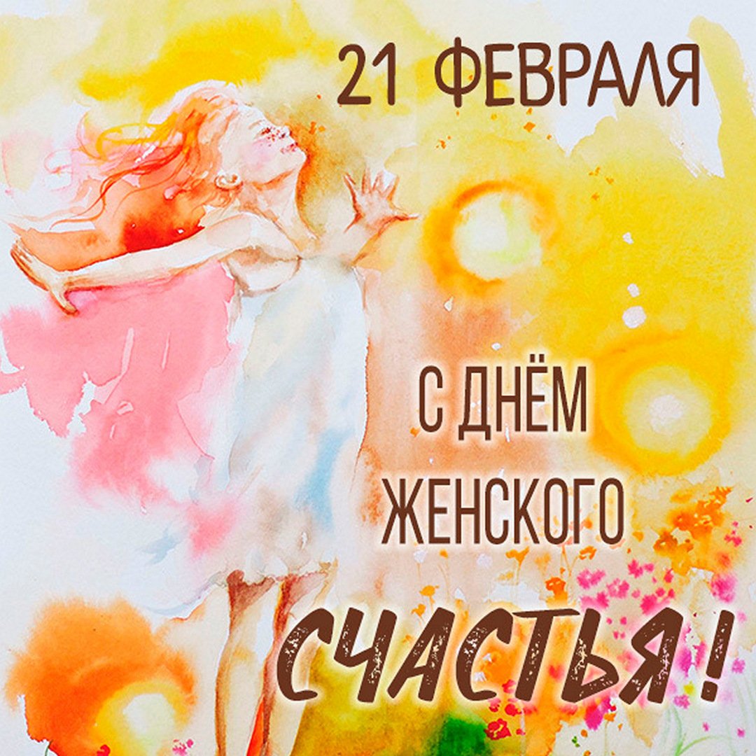 21 Февраля день женского счастья. 21 Февраля день женского счастья.