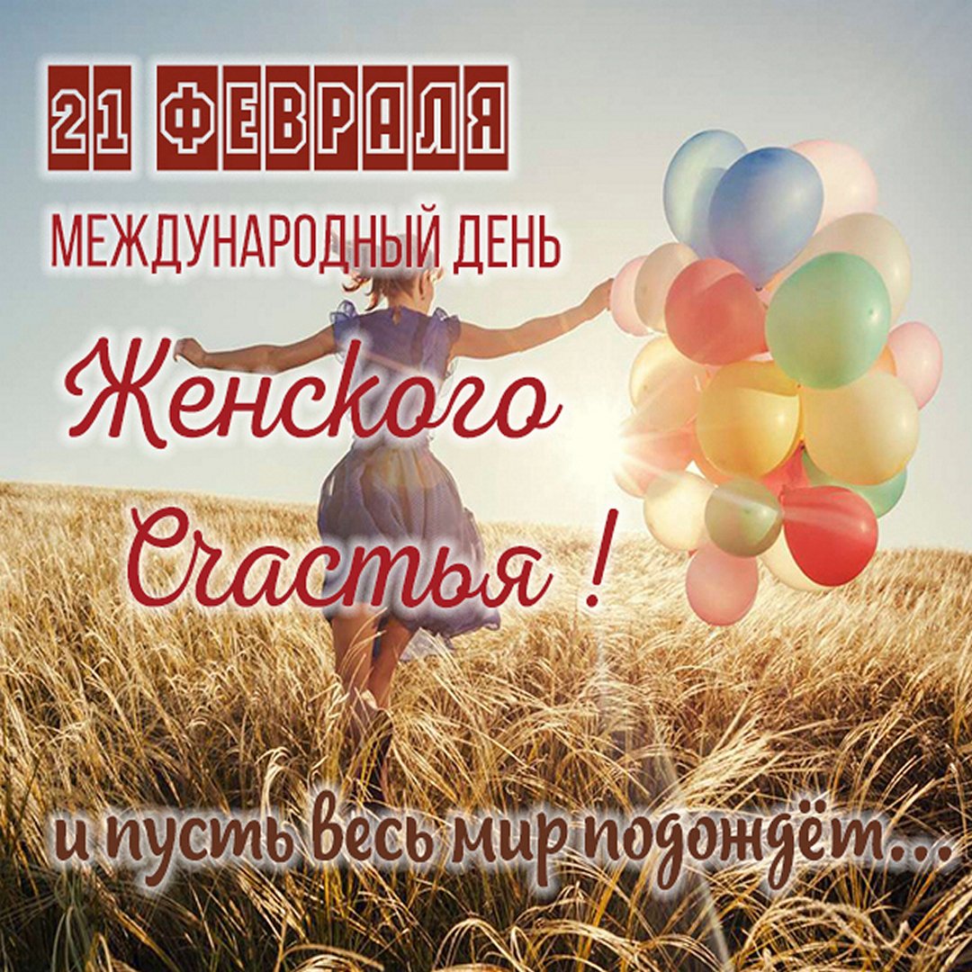 Международный день женского счастья. Международный день женского счастья.