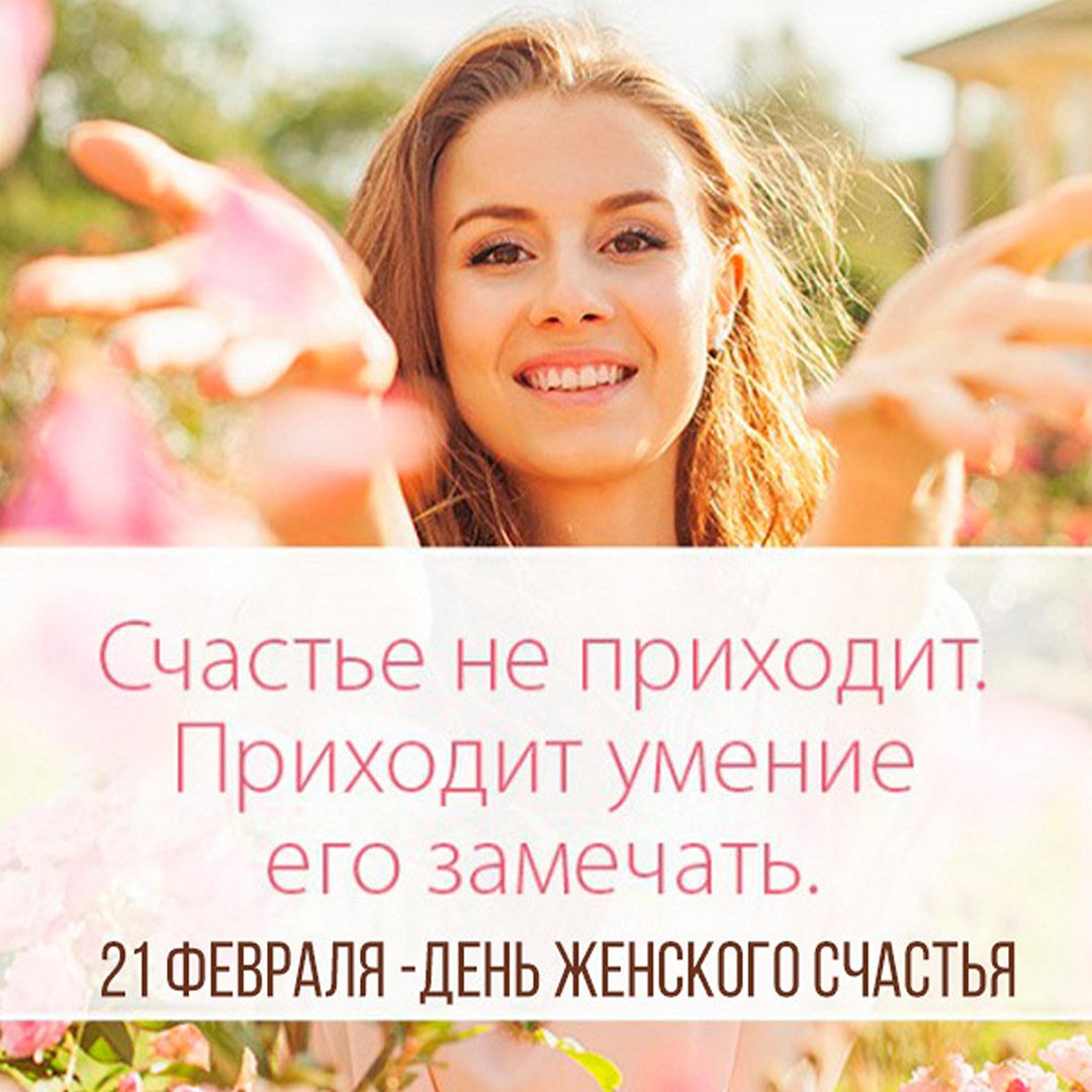 Картинки 21 февраля день женского счастья: подборка. Картинки 21 февраля день женского счастья: подборка.