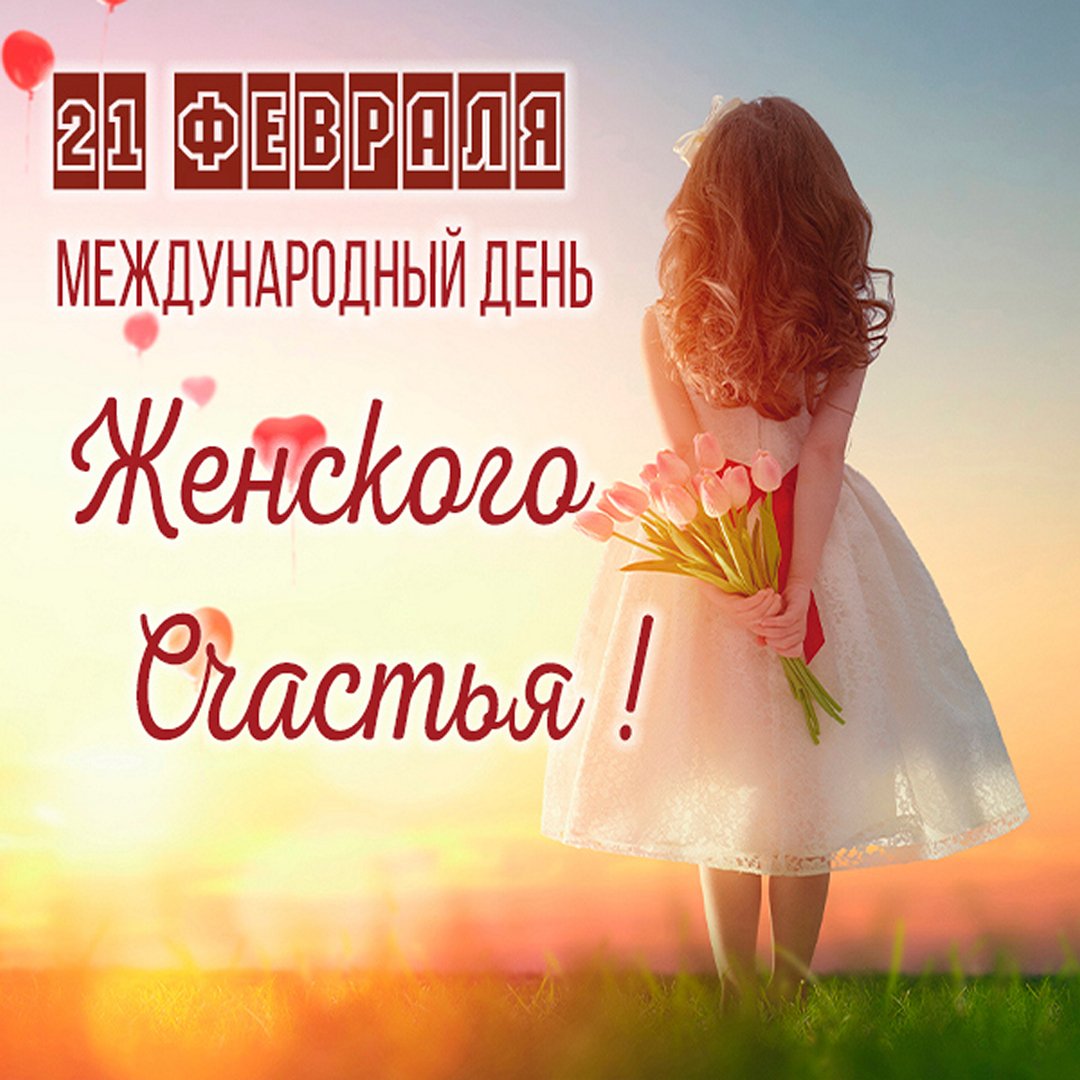Женского счастья, от души Вам желаю, чтобы никогда Вы не испытывали боли и разочарования. Женского счастья, от души Вам желаю, чтобы никогда Вы не испытывали боли и разочарования.