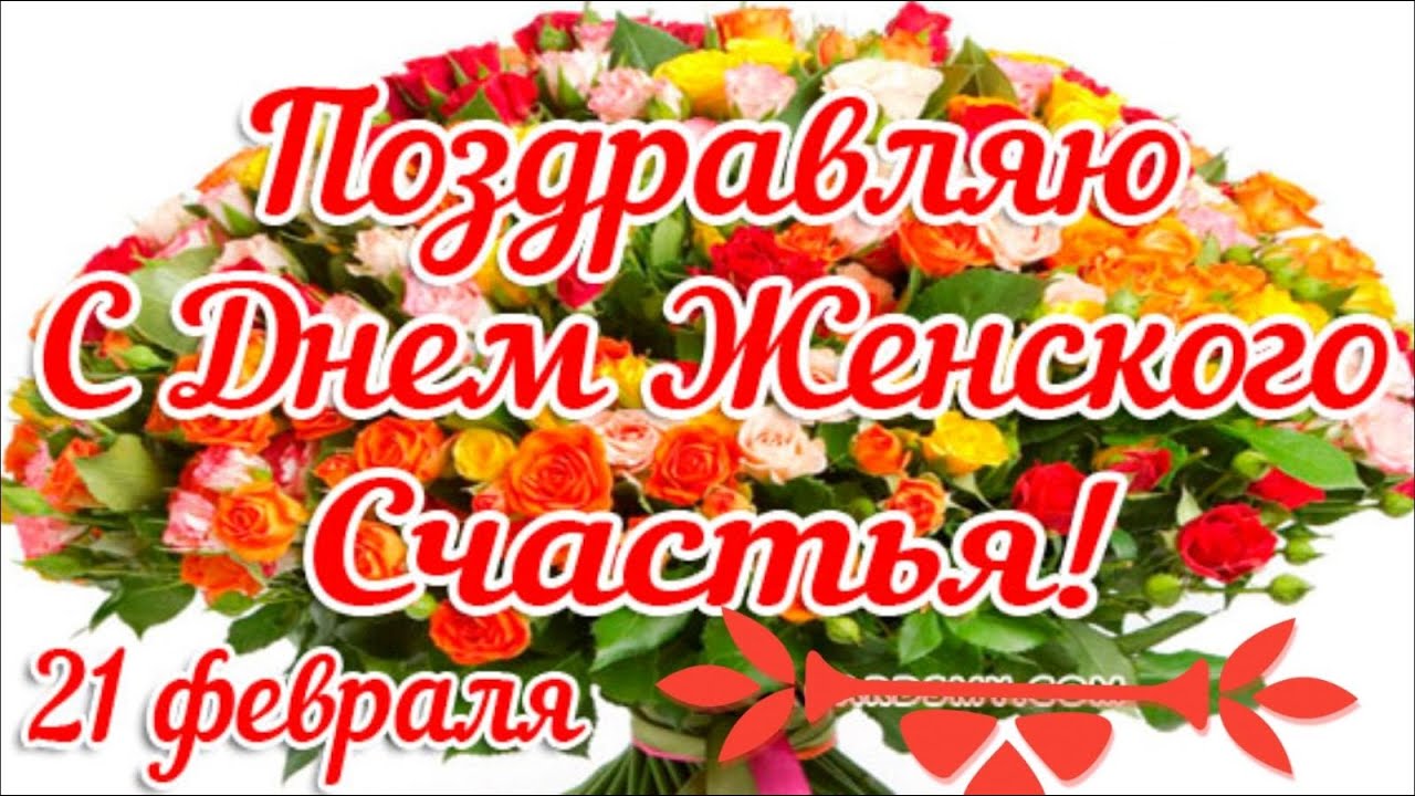 Всемирный день женского счастья Всемирный день женского счастья
