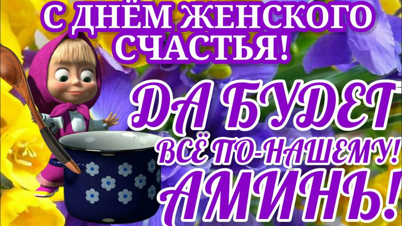 21 февраля день женского счастья картинки 21 февраля день женского счастья картинки