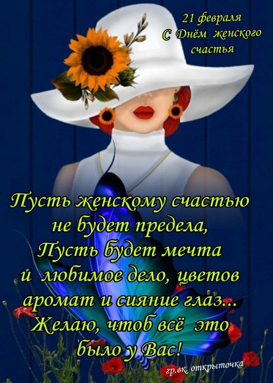 День женского счастья отмечают во всем мире 21 февраля. День женского счастья отмечают во всем мире 21 февраля.