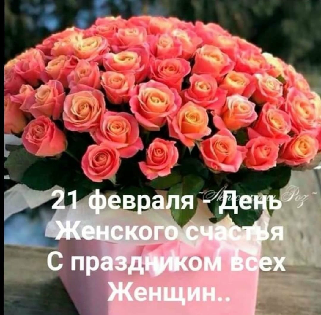 Девочки, всех поздравляю с Днём Женского счастья Девочки, всех поздравляю с Днём Женского счастья