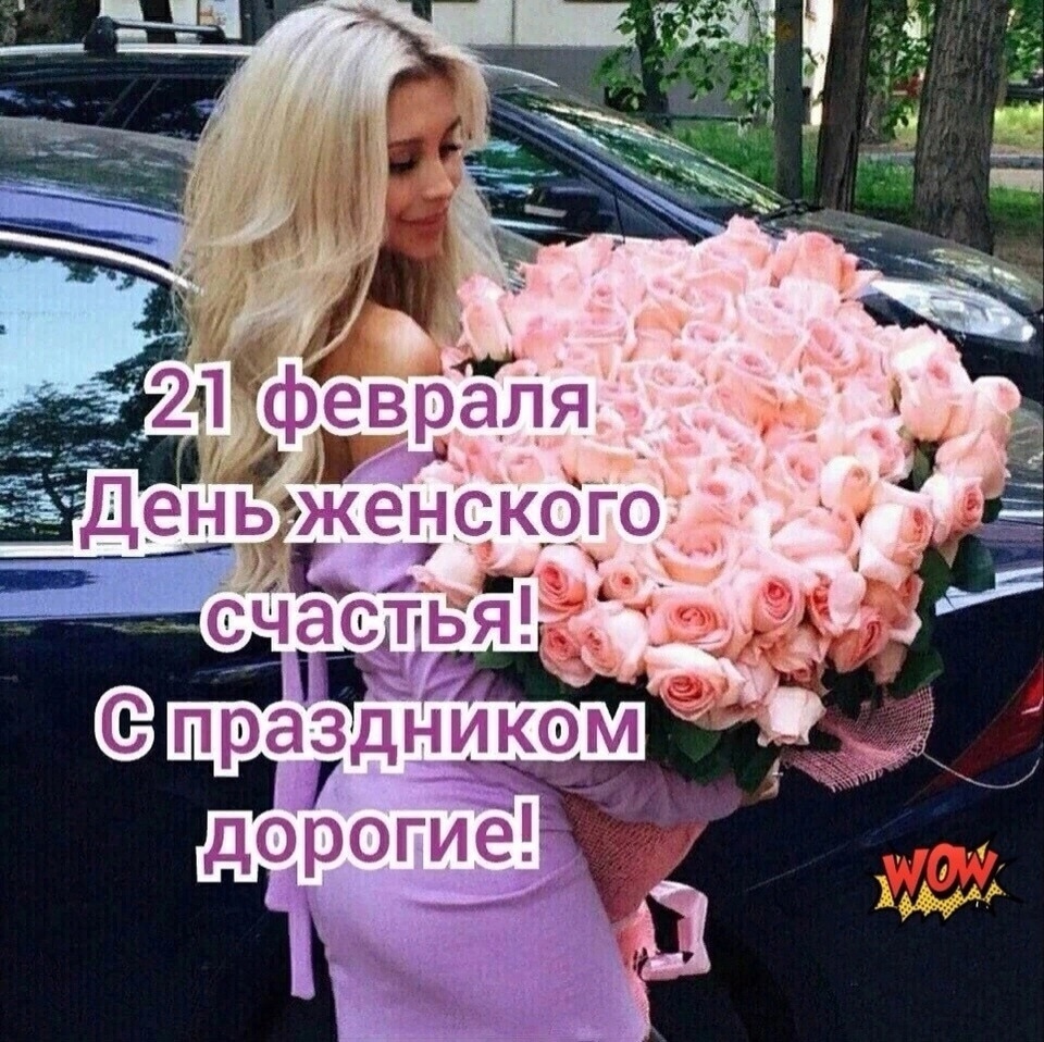 Красивые открытки и картинки с днем женского счастья Красивые открытки и картинки с днем женского счастья