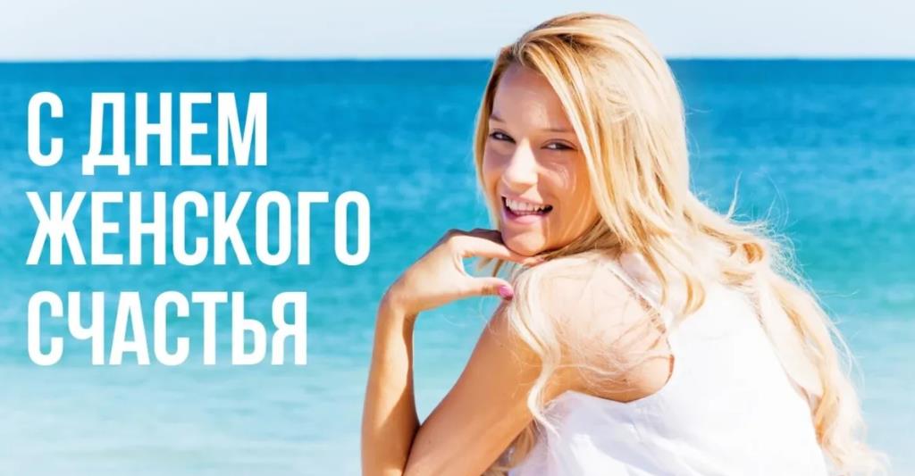 Со Всемирным днём женского счастья! - 11 июня, 3, 21 и 23 июля - Открытки. Со Всемирным днём женского счастья! - 11 июня, 3, 21 и 23 июля - Открытки.