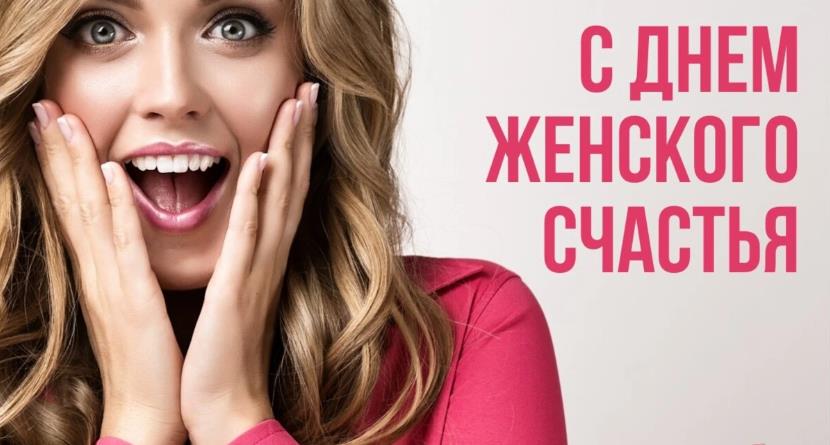 21 февраля день женского счастья картинки 21 февраля день женского счастья картинки